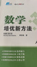 【2025新升級】初中數(shù)學(xué)物理化學(xué)培優(yōu)新方法探究應(yīng)用新思維七八年級九奧數(shù)中學(xué)思維訓(xùn)練競賽題教程教材教輔全套 【2025版新方法】數(shù)學(xué) 八年級 曬單實拍圖