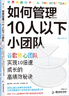 【如何管理10人以下小團隊+10人以下小團隊管理手冊】后浪官方正版  團隊管理法則 個人成長書籍 曬單實拍圖