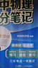 【官方正版】2025新版張雪峰高中提分筆記物理語文數(shù)學英語政治歷史化學地理生物全新升級版高頻考點大全重點難點突破高一高二高三上下冊教材同步復習知識思維導圖手冊六科 25新版【高中物理】提分筆記 曬單實拍圖