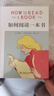 如何閱讀一本書(shū)(精裝本) 中文版超100萬(wàn)冊(cè)銷量的閱讀指導(dǎo)經(jīng)典教會(huì)你從海量信息中讀出真知識(shí)從淺層閱讀走向深度理解初高中學(xué)生閱讀常備書(shū)3萬(wàn)多位豆瓣網(wǎng)友五星推薦 曬單實(shí)拍圖