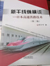 新干線縱橫談：日本高速鐵路技術(shù)（第2版） 曬單實(shí)拍圖
