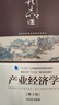 產(chǎn)業(yè)經(jīng)濟學(xué) 第3版 曬單實(shí)拍圖