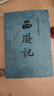 西游記 七年級上初一初中必讀 人民文學出版社 原著版完整無刪減注釋豐富定本（套裝上下全2冊）中國古典文學讀本叢書四大名著1-9年級小學初中高中必讀書單語文推薦閱讀古白話文人民文學出版社 人文版 小說 曬單實拍圖