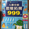 兒童全腦思維拓展999題2-7歲左右腦綜合大開(kāi)發(fā)幼兒早教智力開(kāi)發(fā)書(shū) 兒童思維訓練書(shū) 2-3-4-5-6-7歲 幼兒左右腦智力開(kāi)發(fā)邏輯專(zhuān)注力幼兒園小班中班大班潛能益智游戲書(shū)籍 適合三六歲孩子看的 【2~ 曬單實(shí)拍圖