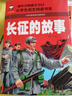 長征的故事（彩圖注音版）一二年級小學(xué)生課外閱讀故事書6-7-8-9歲兒童讀物 紅軍長征的故事書籍班主任推薦英雄人物的故事讀物 曬單實拍圖