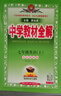 初中教材全解 七年級(jí)英語(yǔ)上 外研版 2025秋 薛金星 同步課本 教材解讀 掃碼課堂 曬單實(shí)拍圖