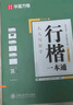【初學(xué)者推薦】行楷字帖成人吳玉生一本通行書(shū)練字帖成年速成硬筆書(shū)法教程鋼筆臨摹練字本 曬單實(shí)拍圖