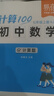 【易蓓】計算100.初中數(shù)學計算題 七年級上冊 人教版專項強化滿分訓練真題必刷題練習冊 曬單實拍圖