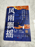 風(fēng)雨飄搖：晚清名臣立身處世之道（從細(xì)節(jié)窺全貌，從個(gè)人看家國(guó)，從取舍看智慧！） 十年砍柴 曬單實(shí)拍圖