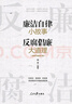 廉潔自律小故事 反腐倡廉大道理（增訂版） 曬單實(shí)拍圖