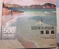 當(dāng)當(dāng)當(dāng)當(dāng)500年大師經(jīng)典水彩畫 曬單實(shí)拍圖