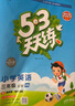 開(kāi)學(xué)季53天天練小學(xué)英語(yǔ)三年級上冊HN滬教牛津版2025秋含測評卷答案五三天天練5 3天天練5.3學(xué)霸培優(yōu)5+3開(kāi)學(xué)必備 曬單實(shí)拍圖