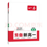 一本高中文言文完全解讀全一冊必修+選擇性必修 2026版高考語文古詩文高一二三古代文學(xué)必背古詩詞閱讀題 曬單實(shí)拍圖