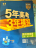 五年高考三年模擬五三53高一上冊必修一2026下冊必修二5年高考3年模擬53數(shù)學(xué)物理化學(xué)生物五三高中同步練習(xí)高中高一上下學(xué)期高中同步教輔資料 曲一線高一上下學(xué)期適用五三必修一12024必修二三2 【必 曬單實拍圖