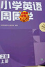 學(xué)而思 小學(xué)英語周周學(xué) 2級 上冊 聽說讀寫 培優(yōu)體系 課外提高 孩子在家自主學(xué)習(xí) 配套音頻 視頻講解 知識清單 一周一本 家庭學(xué)習(xí)有規(guī)劃 曬單實拍圖