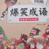 爆笑成語(yǔ)漫畫(huà)版 全套4冊 小學(xué)生二三四五六年級課外閱讀搞笑校園兒童繪本成語(yǔ)故事大全集連環(huán)畫(huà) 曬單實(shí)拍圖