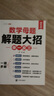 【斗半匠】小學(xué)數(shù)學(xué)母題大全人教版解題大招小學(xué)生一年級二年級三四五六年級上冊下冊數(shù)學(xué)思維訓(xùn)練奧數(shù)舉一反三子母題公式方法練習(xí)冊全一冊 【解題大招】數(shù)學(xué)母題大全（贈(zèng)解析冊） 【全套3本】4-6年級 曬單實(shí)拍圖