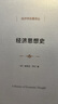 經(jīng)濟(jì)思想史 從古希臘到現(xiàn)代經(jīng)濟(jì)學(xué) 經(jīng)濟(jì)學(xué)名著譯叢 曬單實(shí)拍圖