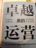 卓越運(yùn)營(yíng)——美的簡(jiǎn)單高效的管理邏輯 曬單實(shí)拍圖