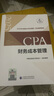 【現(xiàn)貨速發(fā)】財(cái)務(wù)成本管理 2025年注冊(cè)會(huì)計(jì)師全國(guó)統(tǒng)一考試【官方正版】輔導(dǎo)教材 曬單實(shí)拍圖