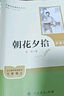 朝花夕拾（升級版）人教版名著閱讀課程化叢書 七年級上冊 與2024秋新版初中語文教材配套使用（內(nèi)含微課，從教學(xué)角度講解名著；內(nèi)含閱讀筆記本，為學(xué)生提供測評指導(dǎo)幫助提升整本書閱讀能力） 曬單實拍圖