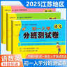 2025秋江蘇省初一入學(xué)分班測(cè)試卷真題卷小升初必刷卷語文數(shù)學(xué)英語達(dá)標(biāo)名校真題考試精選模擬沖刺卷均衡分班初一分班考試模擬卷訓(xùn)練名校小升初分班考試卷 【全3冊(cè)】測(cè)試卷 語文+數(shù)學(xué)+英語 曬單實(shí)拍圖