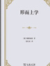 形而上學(xué)精裝 德國哲學(xué)經(jīng)典美學(xué)之父代表作 曬單實(shí)拍圖