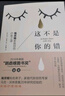 這不是你的錯(cuò)：海靈格家庭創(chuàng)傷療愈之道 曬單實(shí)拍圖