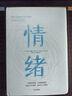 情緒 控制自己的情緒 接納他人的情緒 中信出版社 曬單實(shí)拍圖