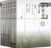 吳于廑齊世榮世界史 近代史編+現(xiàn)代史編+古代史編上卷+下卷 共6冊(cè) 高等教育出版社 歷史學(xué)基礎(chǔ)考研 曬單實(shí)拍圖