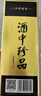 珍酒 佳品經(jīng)典 醬香型白酒 53度 500ml*6瓶 整箱裝 曬單實(shí)拍圖