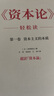 《資本論》輕松讀（王德峰、巴曙松推薦，國際馬克思主義研究會(huì )編輯編著(zhù)） 曬單實(shí)拍圖