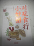 【張寶旬】手穴一按百病消 對(duì)癥食療小妙招 小兒推拿百病消  中醫(yī)家庭常備書(shū) 重磅穴位養(yǎng)生書(shū) 20年臨床經(jīng)驗(yàn) 10余年中醫(yī)小妙招精華集合 專為中國(guó)家庭定制的保健指南 中醫(yī)保健 張寶旬家庭保健指南 自選  曬單實(shí)拍圖