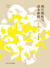 壹卷YeBook 鴉片稅收與清末新政（修訂版） 曬單實(shí)拍圖