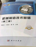 機械制造技術(shù)基礎（第二版）  國規教材  首屆全國教材建設獎全國優(yōu)秀教材二等獎  院士編寫(xiě)  新形態(tài)教材  數字資源豐富  首批國家級一流本科課程配套教材 曬單實(shí)拍圖