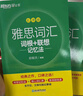 新東方 雅思詞匯詞根+聯(lián)想記憶法 亂序版 IELTS 俞敏洪雅思亂序新東方綠寶書 曬單實(shí)拍圖