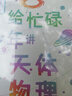 給忙碌青少年講科學(xué)系列（套裝全9冊(cè)，高分學(xué)生在看的科普通識(shí)課，一本書打通一門未來熱門學(xué)科，提升中小學(xué)生科學(xué)思維） 曬單實(shí)拍圖