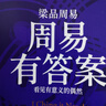 周易有答案 周易的野心 周易答案之書  梁品周易  系列  三部曲 梁冬 新書 周易全解 六十四卦全精解 企業(yè)管理 決策模型 周易智慧入門  職場轉(zhuǎn)型 情感抉擇 商業(yè)決策 中國人自己的人生算法  曬單實(shí)拍圖
