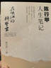 在峽江的轉(zhuǎn)彎處：陳行甲人生筆記(新舊版隨機發(fā)貨)南方周末、萬圣書園2021十大好書，百萬紀念版） 曬單實拍圖