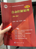 自動(dòng)控制原理（第八版） 胡壽松 科學(xué)出版社 曬單實(shí)拍圖