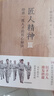 匠人精神Ⅲ：培養一流人才的核心秘訣 秋山利輝 著(zhù) 匠人精神3 中信出版社 曬單實(shí)拍圖