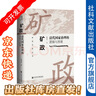 礦政：清代國家治理的邏輯與困境  （新經濟史叢書）作者：溫春來 著   社會科學文獻出版社 曬單實拍圖