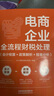 電商企業(yè)全流程財稅處理（會計核算+政策解析+報表分析） 曬單實拍圖
