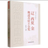 極簡中國史·遼西夏金概述及帝王全覽 曬單實(shí)拍圖