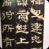漢張遷碑（朱翼盦本）-歷代碑帖法書萃編 曬單實(shí)拍圖