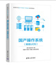 國產(chǎn)操作系統（統信UOS）（高等學(xué)校數字智能產(chǎn)教融合系列教材） 曬單實(shí)拍圖