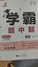 現(xiàn)貨】2025版學(xué)霸題中題八年級(jí)上冊(cè)下冊(cè)數(shù)學(xué)英語(yǔ)物理人教浙江蘇科版江蘇專(zhuān)用8年級(jí)同步課時(shí)作業(yè)練習(xí)冊(cè)初二上冊(cè)下冊(cè)同步提優(yōu)專(zhuān)項(xiàng)整合作業(yè)訓(xùn)練習(xí)冊(cè) 【全2冊(cè)】江蘇版-數(shù)學(xué)物理八年級(jí)上冊(cè) 曬單實(shí)拍圖