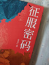 征服密碼 亞歐強盛的六大要素 贈思維導圖 南京大學(xué)教授張良仁著(zhù) 戴蒙德槍炮病菌與鋼鐵讀者 文明互鑒 競爭優(yōu)勢 社會(huì )發(fā)展 考古 世界史 西亞 大航海時(shí)代 人群遷徙 曬單實(shí)拍圖