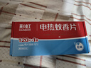 彩虹基孔肯雅熱電熱蚊香片滅蚊片驅(qū)蚊片防蚊片滅蚊器驅(qū)蚊器家用電蚊片 無香型 120片 【1居室推薦】 曬單實(shí)拍圖