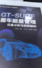 GT-SUITE整車(chē)能量管理仿真分析與實(shí)例解析 全彩印刷 案例詳解 曬單實(shí)拍圖